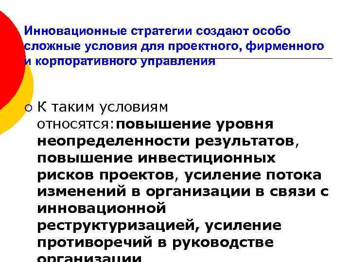 Инновационные стратегии создают особо сложные условия для проектного, фирменного и корпоративного управления ¡ К