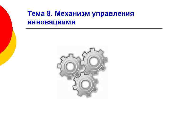 Тема 8. Механизм управления инновациями 