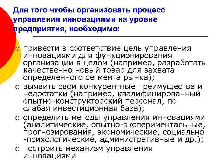 Для того чтобы организовать процесс управления инновациями на уровне предприятия, необходимо: ¡ ¡ привести