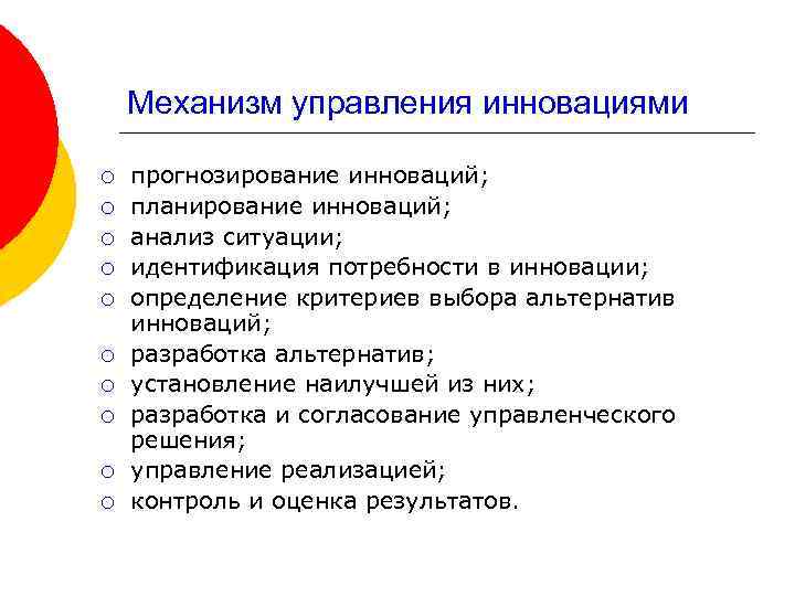 Механизм управления инновациями ¡ ¡ ¡ ¡ ¡ прогнозирование инноваций; планирование инноваций; анализ ситуации;
