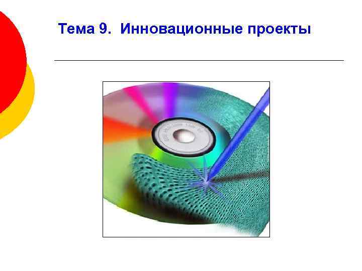Тема 9. Инновационные проекты 