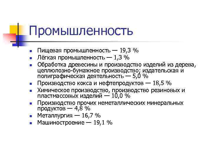 Промышленность n n n n Пищевая промышленность — 19, 3 % Лёгкая промышленность —