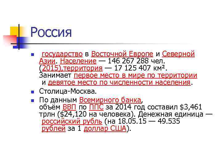 Россия n n n государство в Восточной Европе и Северной Азии. Население — 146