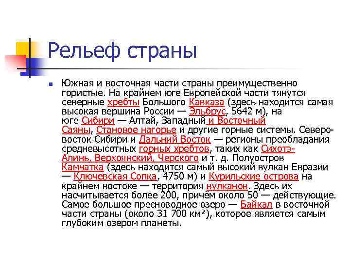 Рельеф страны n Южная и восточная части страны преимущественно гористые. На крайнем юге Европейской