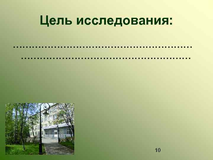 Цель исследования: ………………………… 10 