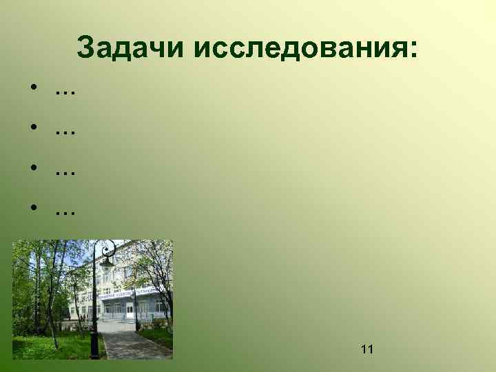 Задачи исследования: • … • … 11 