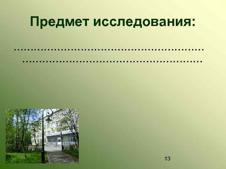 Предмет исследования: ………………………… 13 