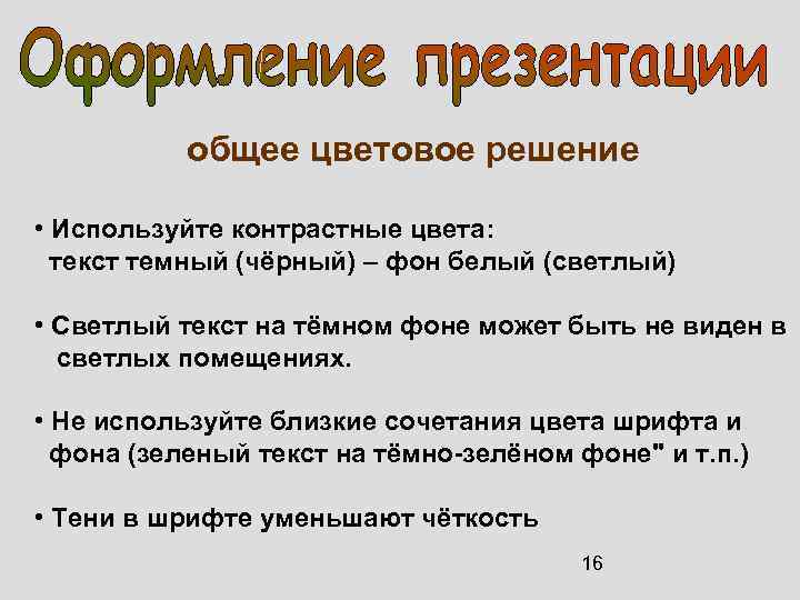 общее цветовое решение • Используйте контрастные цвета: текст темный (чёрный) – фон белый (светлый)