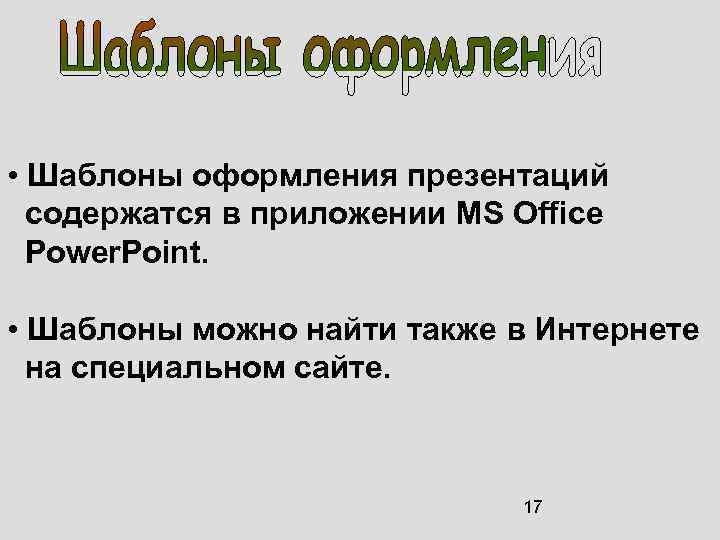  • Шаблоны оформления презентаций содержатся в приложении MS Office Power. Point. • Шаблоны