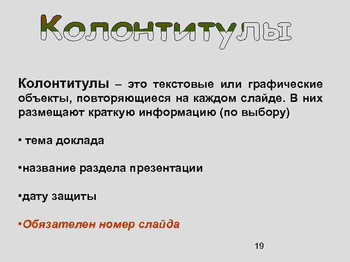 Колонтитулы – это текстовые или графические объекты, повторяющиеся на каждом слайде. В них размещают