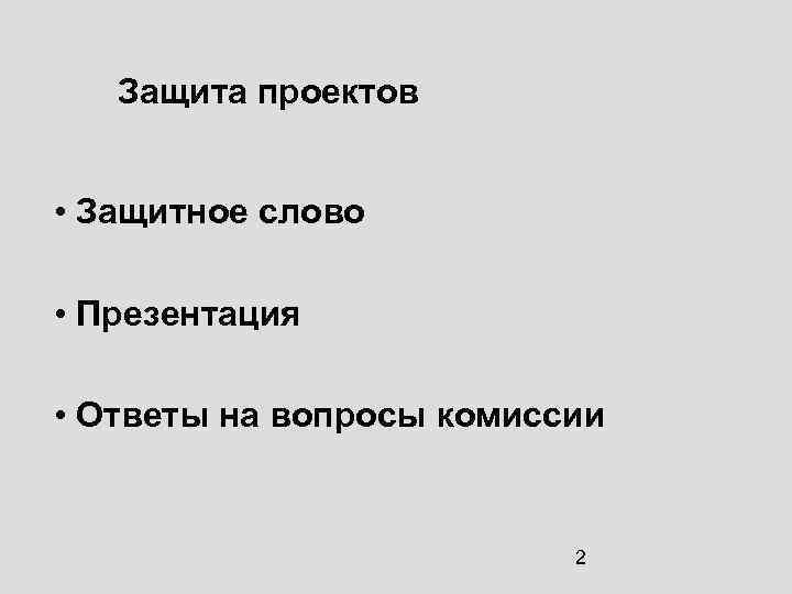 Защита проектов • Защитное слово • Презентация • Ответы на вопросы комиссии 2 
