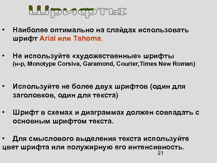  • Наиболее оптимально на слайдах использовать шрифт Arial или Tahoma. • Не используйте