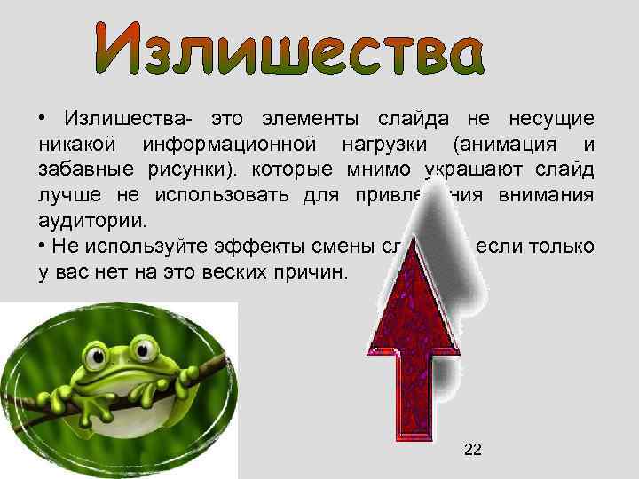  • Излишества- это элементы слайда не несущие никакой информационной нагрузки (анимация и забавные