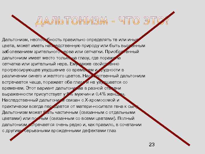 Дальтонизм, неспособность правильно определять те или иные цвета, может иметь наследственную природу или быть