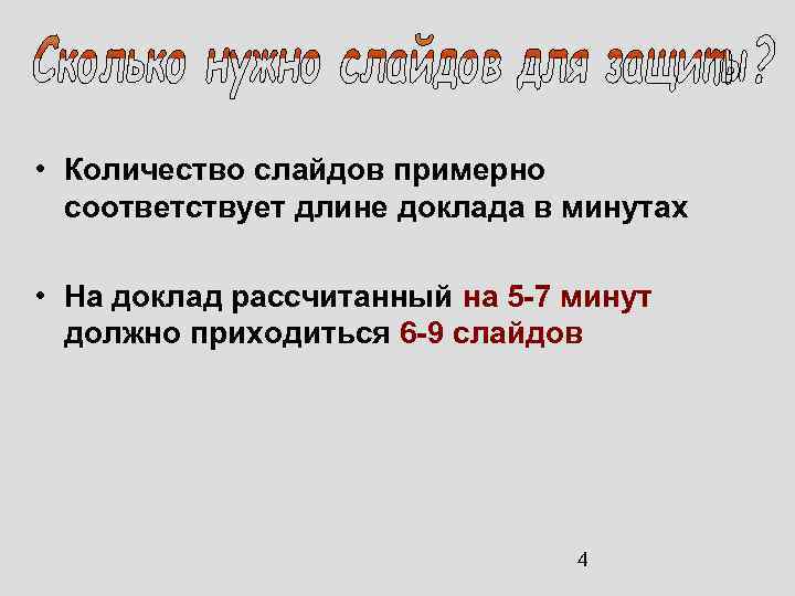  • Количество слайдов примерно соответствует длине доклада в минутах • На доклад рассчитанный