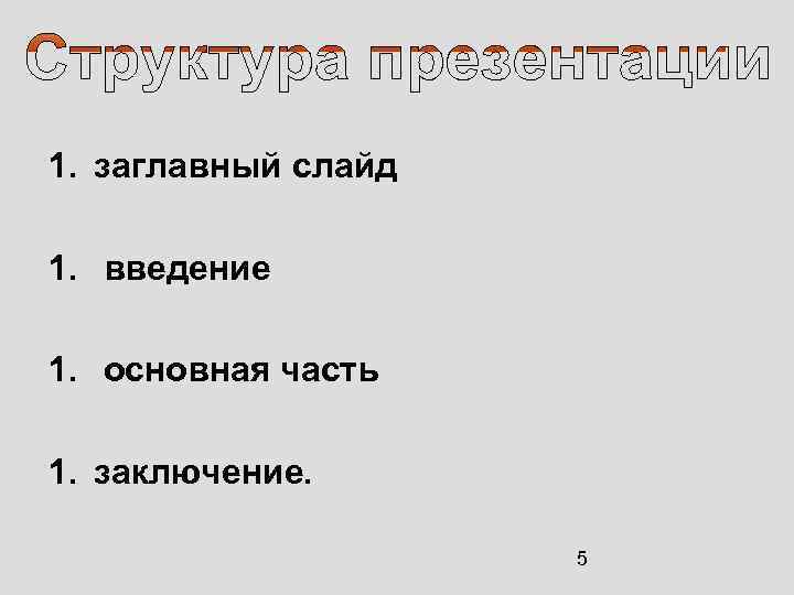 1. заглавный слайд 1. введение 1. основная часть 1. заключение. 5 