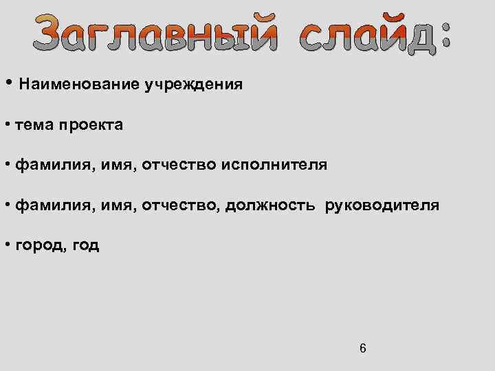 Фамилия имя директора. Фамилия имя отчество музыкантов. Наименование исполнителя. ФИО исполнителя проекта. Фамили имя отчество певццюов.