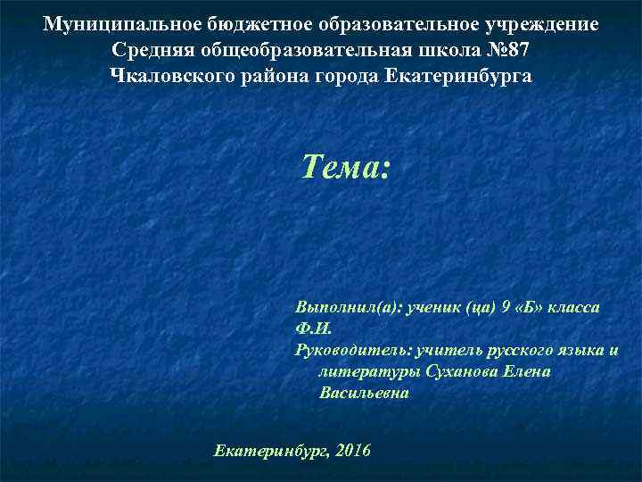 Муниципальное бюджетное образовательное учреждение Средняя общеобразовательная школа № 87 Чкаловского района города Екатеринбурга Тема: