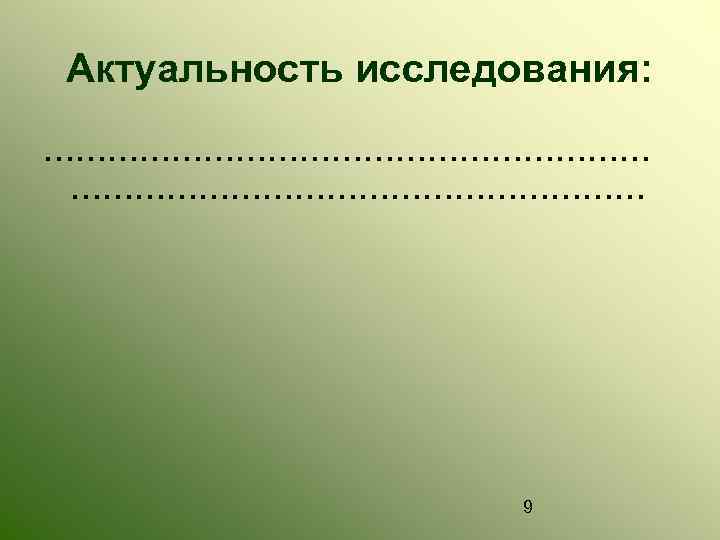 Актуальность исследования: ………………………… 9 