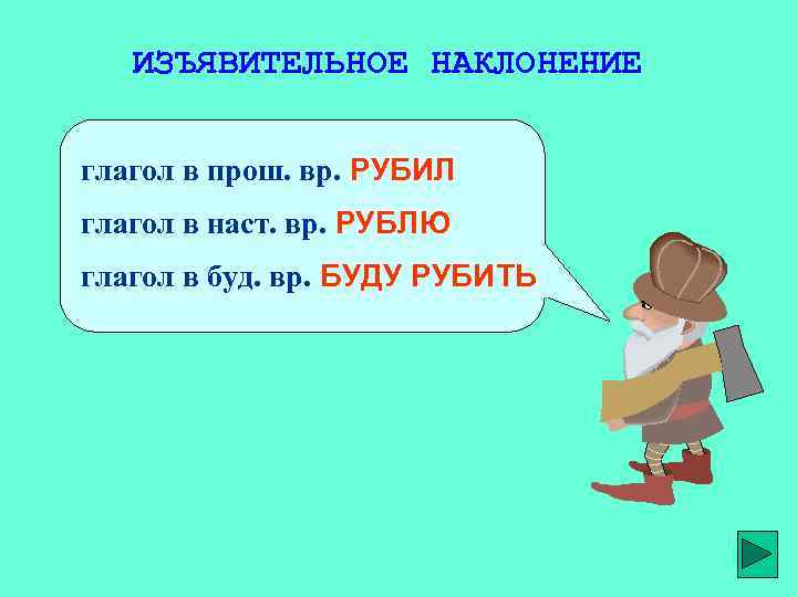 ИЗЪЯВИТЕЛЬНОЕ НАКЛОНЕНИЕ глагол в прош. вр. РУБИЛ глагол в наст. вр. РУБЛЮ глагол в