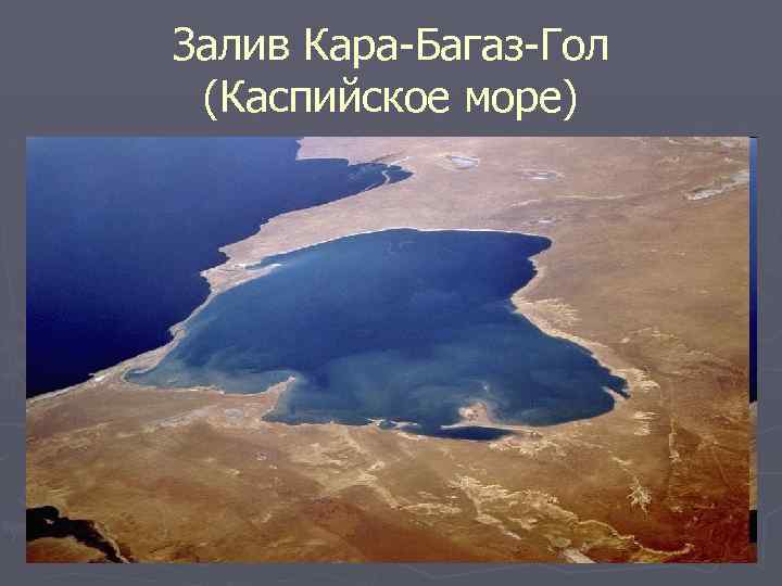 Залив Кара-Багаз-Гол (Каспийское море) 