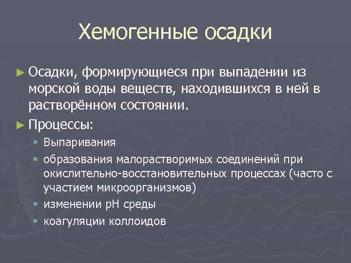 Хемогенные осадки ► Осадки, формирующиеся при выпадении из морской воды веществ, находившихся в ней