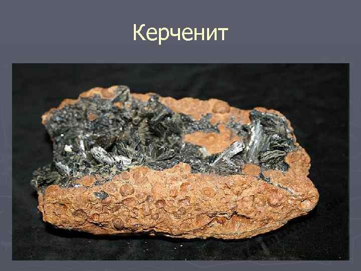 Керченит 