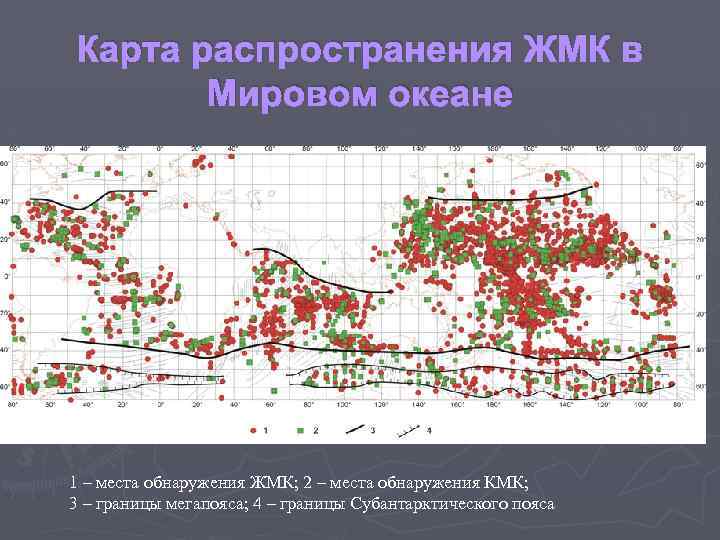 Карта распространения ЖМК в Мировом океане 1 – места обнаружения ЖМК; 2 – места