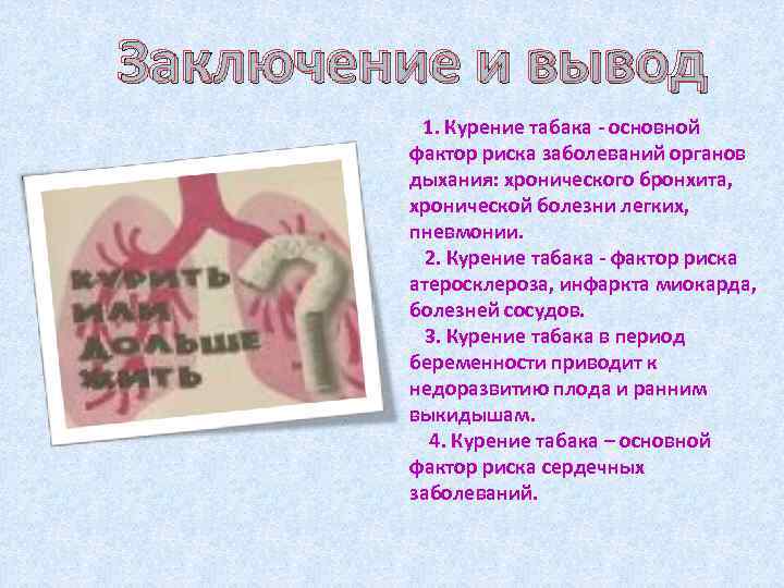 Заключение и вывод 1. Курение табака - основной фактор риска заболеваний органов дыхания: хронического