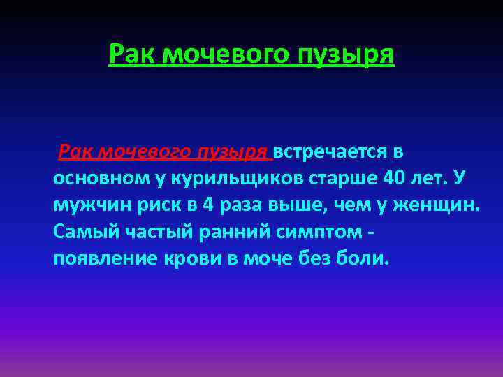 Рак мочевого пузыря встречается в основном у курильщиков старше 40 лет. У мужчин риск