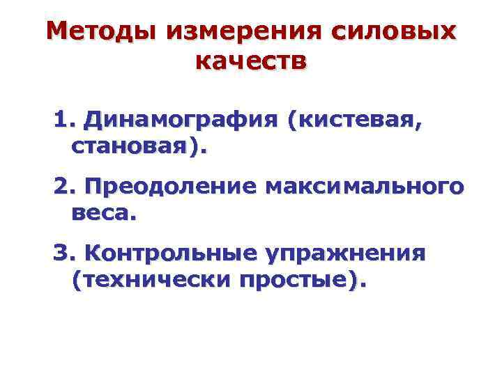 Методы измерения силовых качеств 1. Динамография (кистевая, становая). 2. Преодоление максимального веса. 3. Контрольные