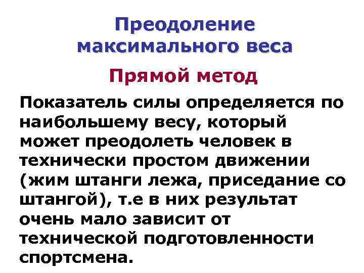 Преодоление максимального веса Прямой метод Показатель силы определяется по наибольшему весу, который может преодолеть