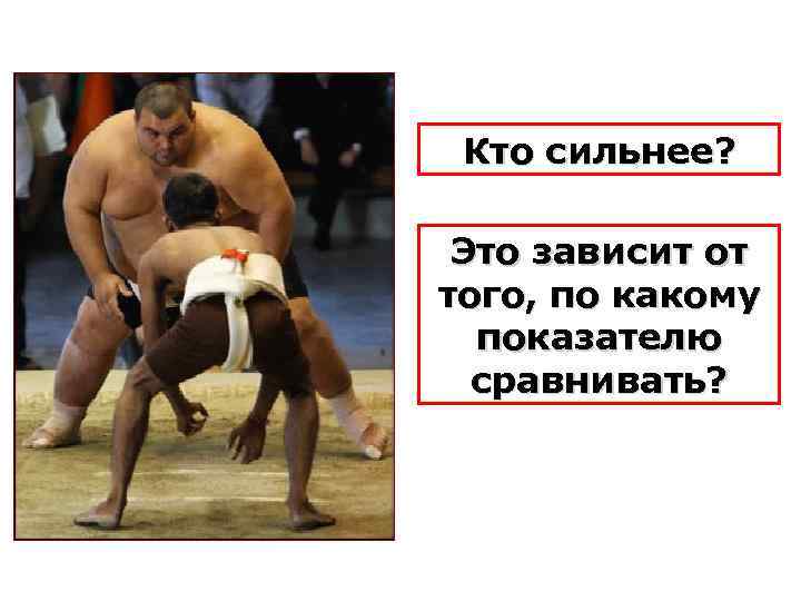 Кто сильнее? Это зависит от того, по какому показателю сравнивать? 