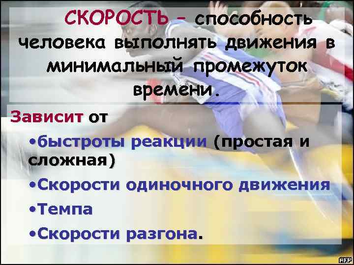 СКОРОСТЬ – способность человека выполнять движения в минимальный промежуток времени. Зависит от • быстроты