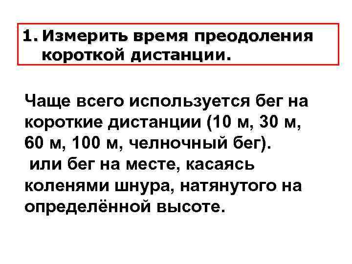 1. Измерить время преодоления короткой дистанции. Чаще всего используется бег на короткие дистанции (10