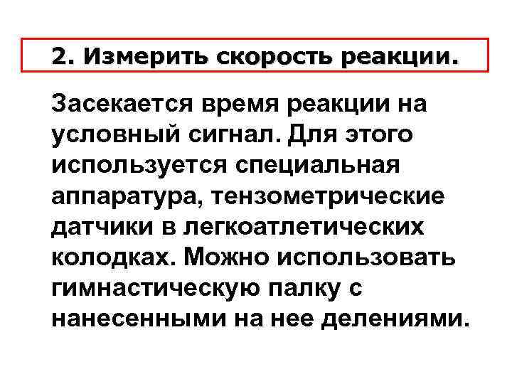 2. Измерить скорость реакции. Засекается время реакции на условный сигнал. Для этого используется специальная