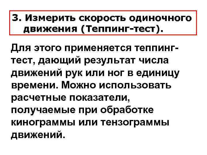 3. Измерить скорость одиночного движения (Теппинг-тест). Для этого применяется теппингтест, дающий результат числа движений