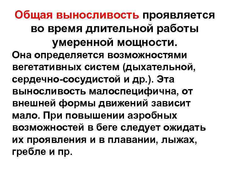 Общая выносливость проявляется во время длительной работы умеренной мощности. Она определяется возможностями вегетативных систем
