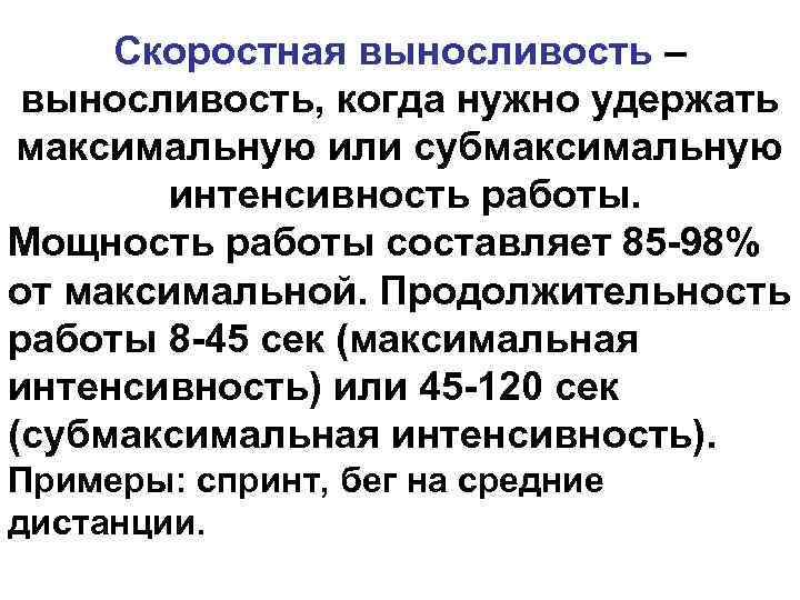 Скоростная выносливость – выносливость, когда нужно удержать максимальную или субмаксимальную интенсивность работы. Мощность работы