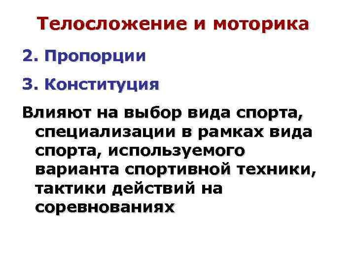 Телосложение и моторика 2. Пропорции 3. Конституция Влияют на выбор вида спорта, специализации в