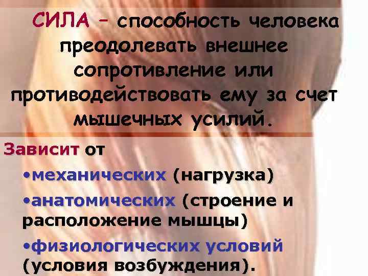 СИЛА – способность человека преодолевать внешнее сопротивление или противодействовать ему за счет мышечных усилий.