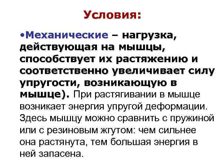 Условия: • Механические – нагрузка, действующая на мышцы, способствует их растяжению и соответственно увеличивает
