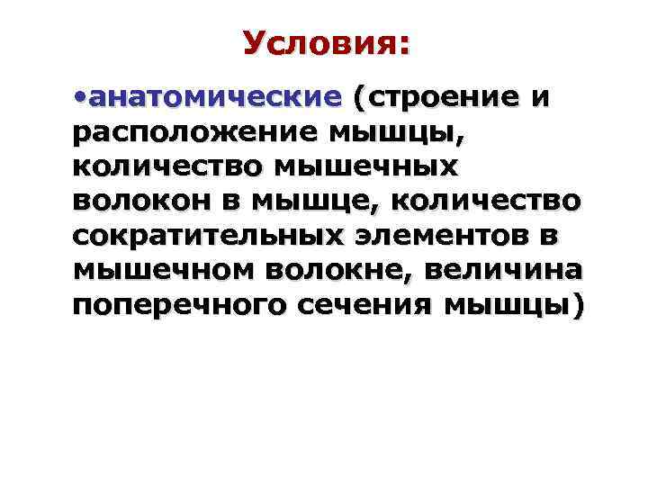 Условия: • анатомические (строение и расположение мышцы, количество мышечных волокон в мышце, количество сократительных