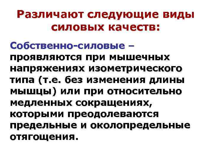 Различают следующие виды силовых качеств: Собственно-силовые – проявляются при мышечных напряжениях изометрического типа (т.