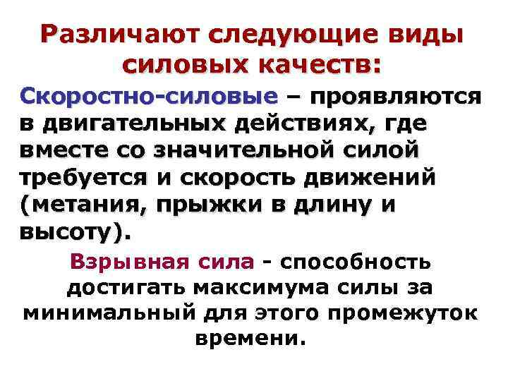 Различают следующие виды силовых качеств: Скоростно-силовые – проявляются в двигательных действиях, где вместе со