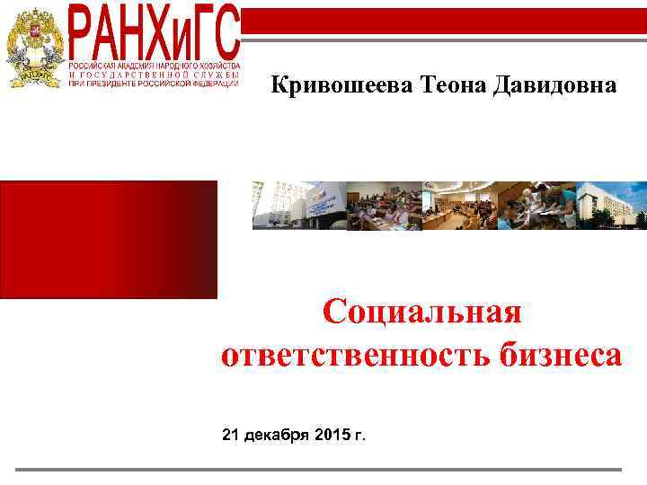 Кривошеева Теона Давидовна Социальная ответственность бизнеса 21 декабря 2015 г. 