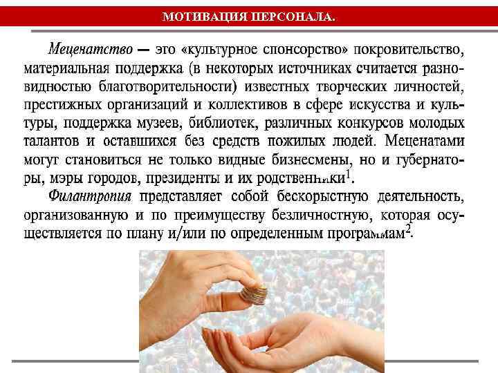 МОТИВАЦИЯ ПЕРСОНАЛА. 