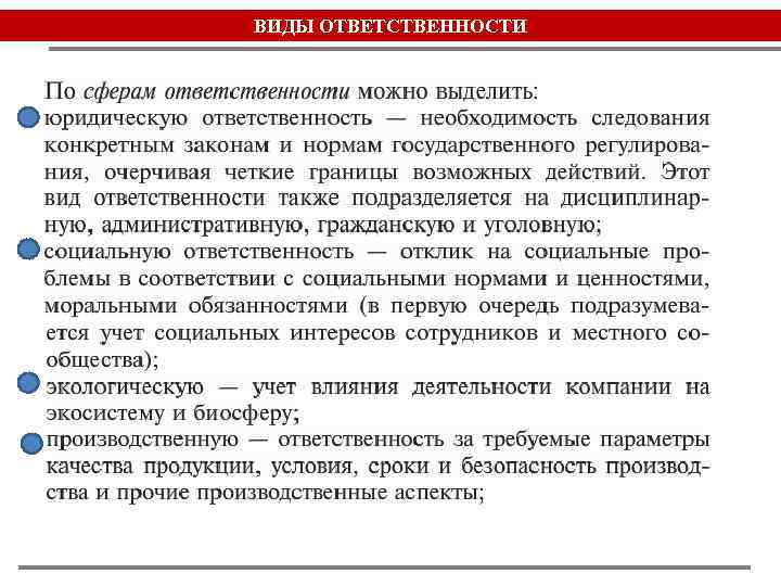 ВИДЫ ОТВЕТСТВЕННОСТИ 