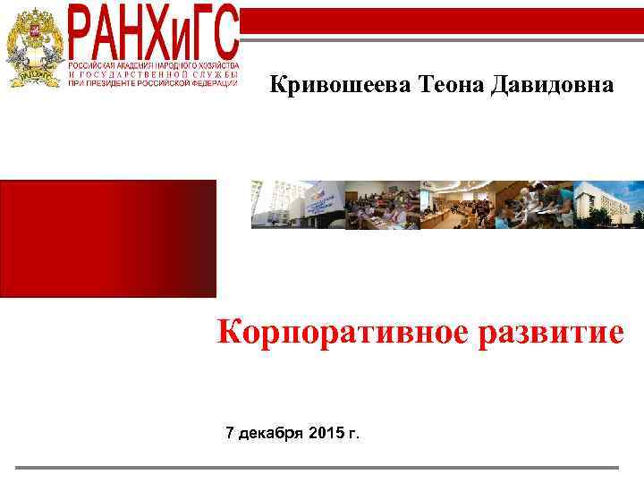 Кривошеева Теона Давидовна Корпоративное развитие 7 декабря 2015 г. 