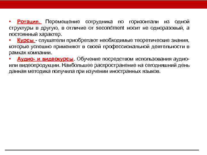  • Ротация. Перемещение сотрудника по горизонтали из одной структуры в другую, в отличие